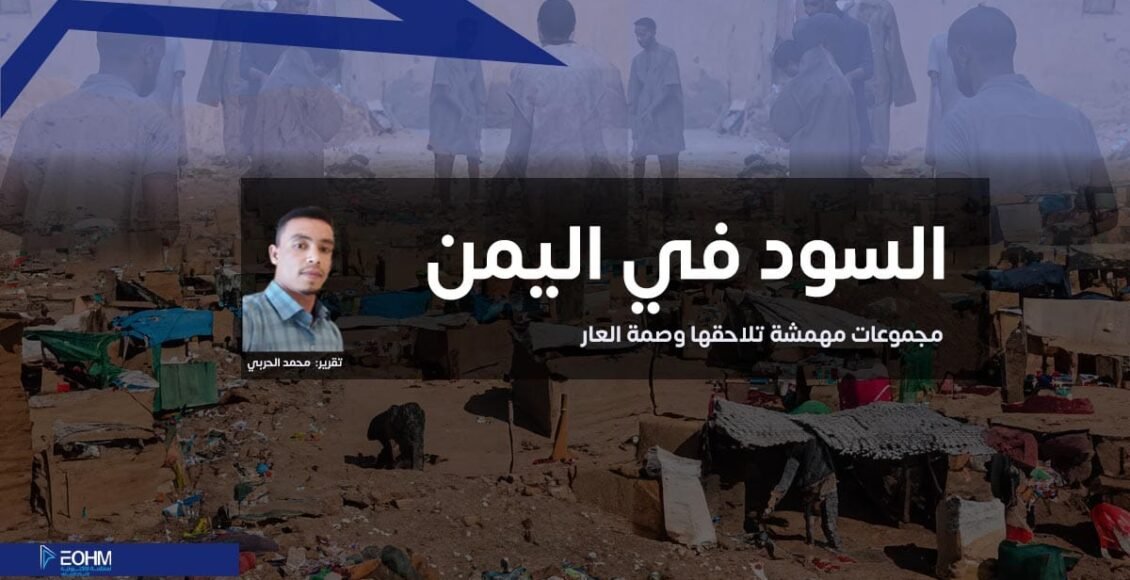 السود في اليمن