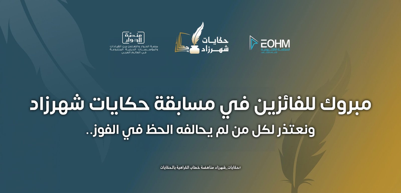 مبروك للفائزين