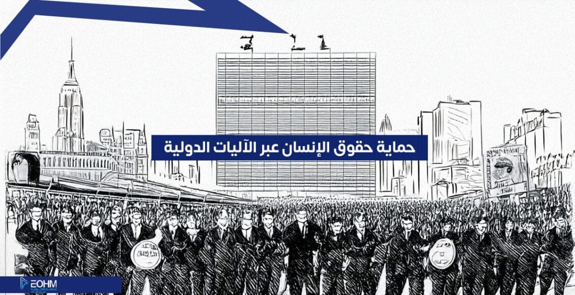 حماية حقوق الإنسان عبر الآليات الدولية