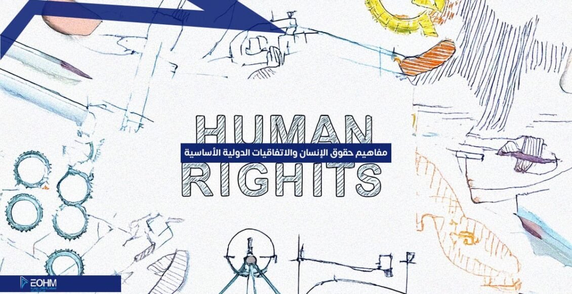 مفاهيم حقوق الإنسان والاتفاقيات الدولية الأساسية
