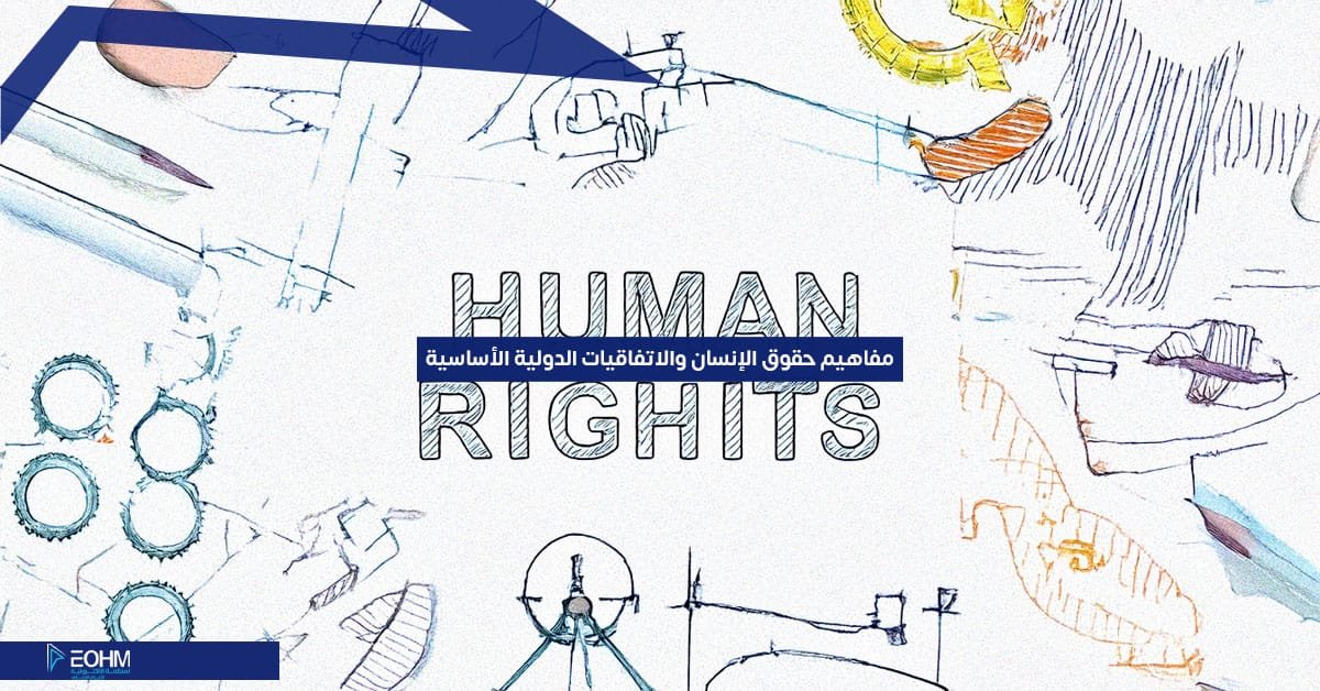 مفاهيم حقوق الإنسان والاتفاقيات الدولية الأساسية