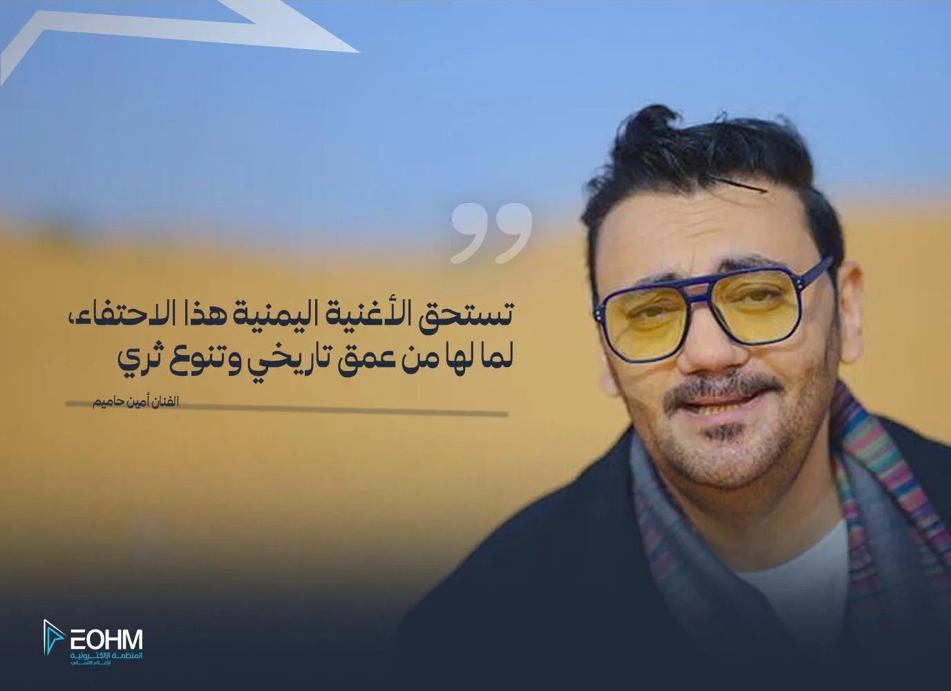 الفنان أمين حاميم