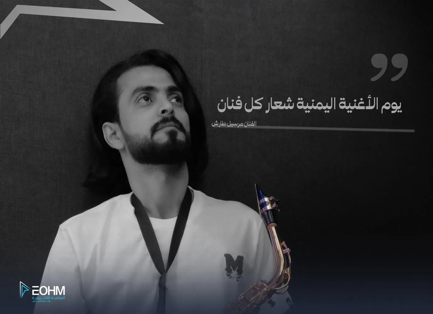 الفنان مرسيل طارش