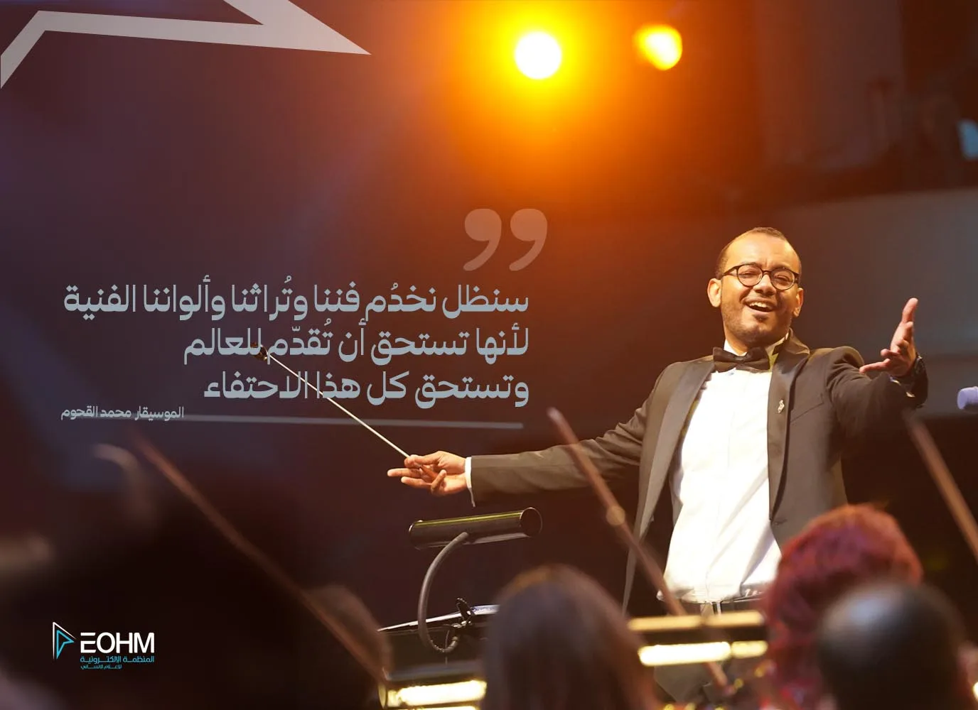 الموسيقار محمد القحوم