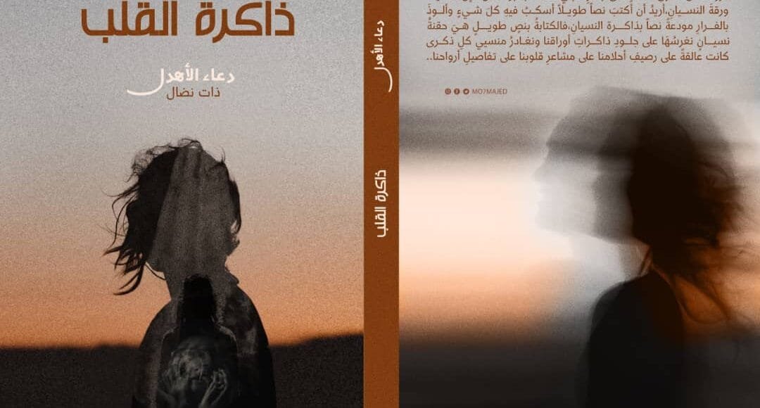 ذاكرة القلب ل دعاء الأهدل