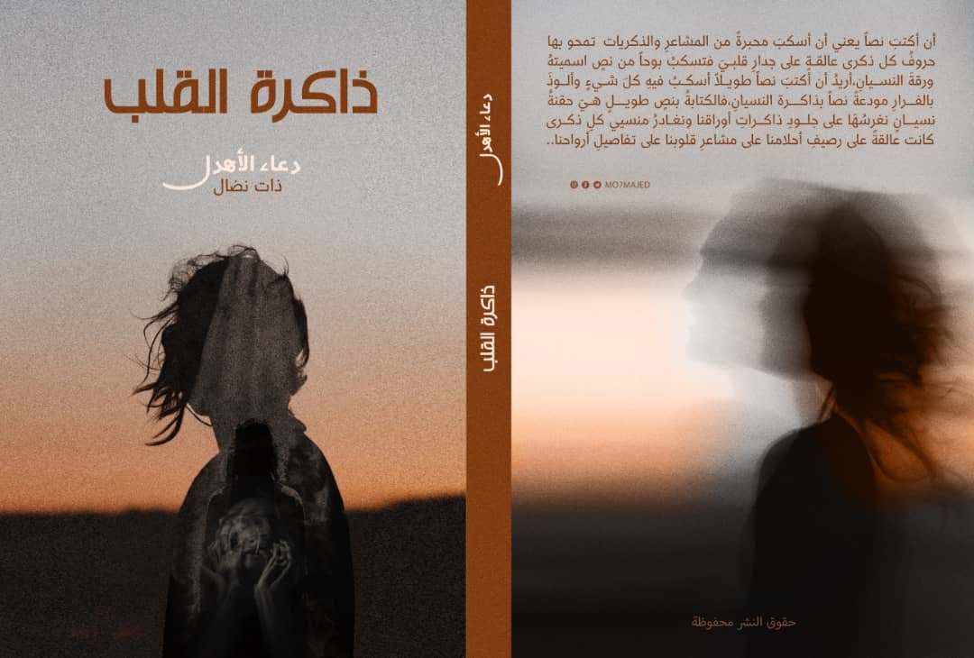 ذاكرة القلب ل دعاء الأهدل