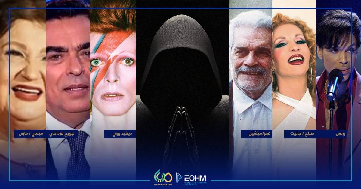 التنوع الديني للمشاهير