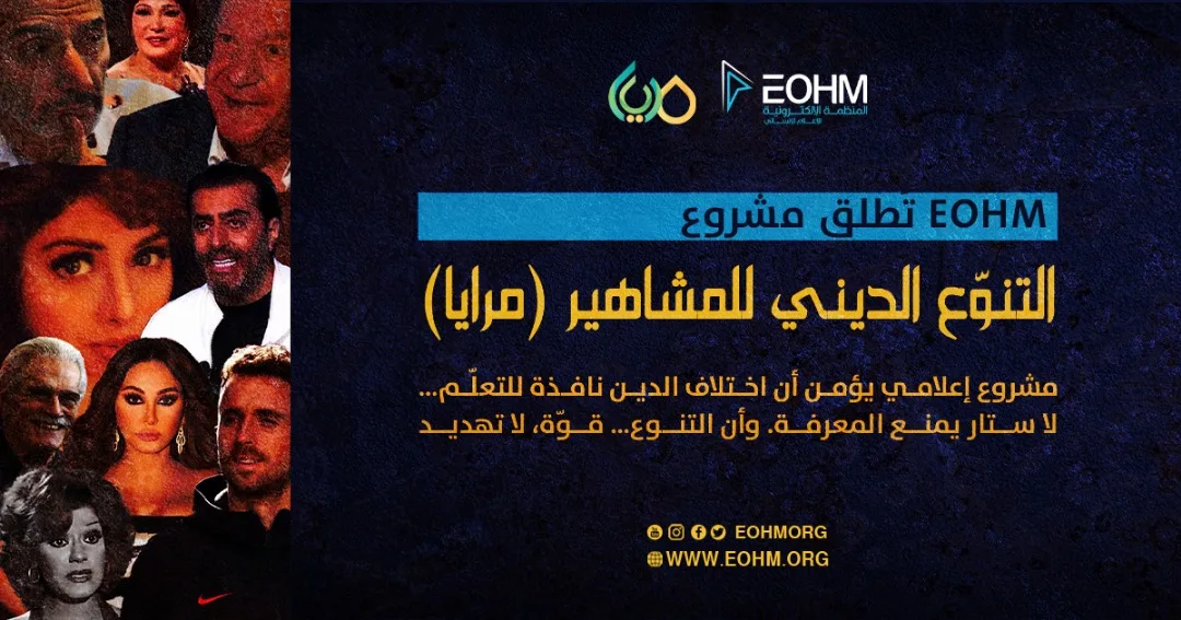 التنوع الديني للمشاهير