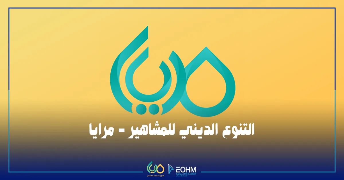 التنوع الديني للمشاهير