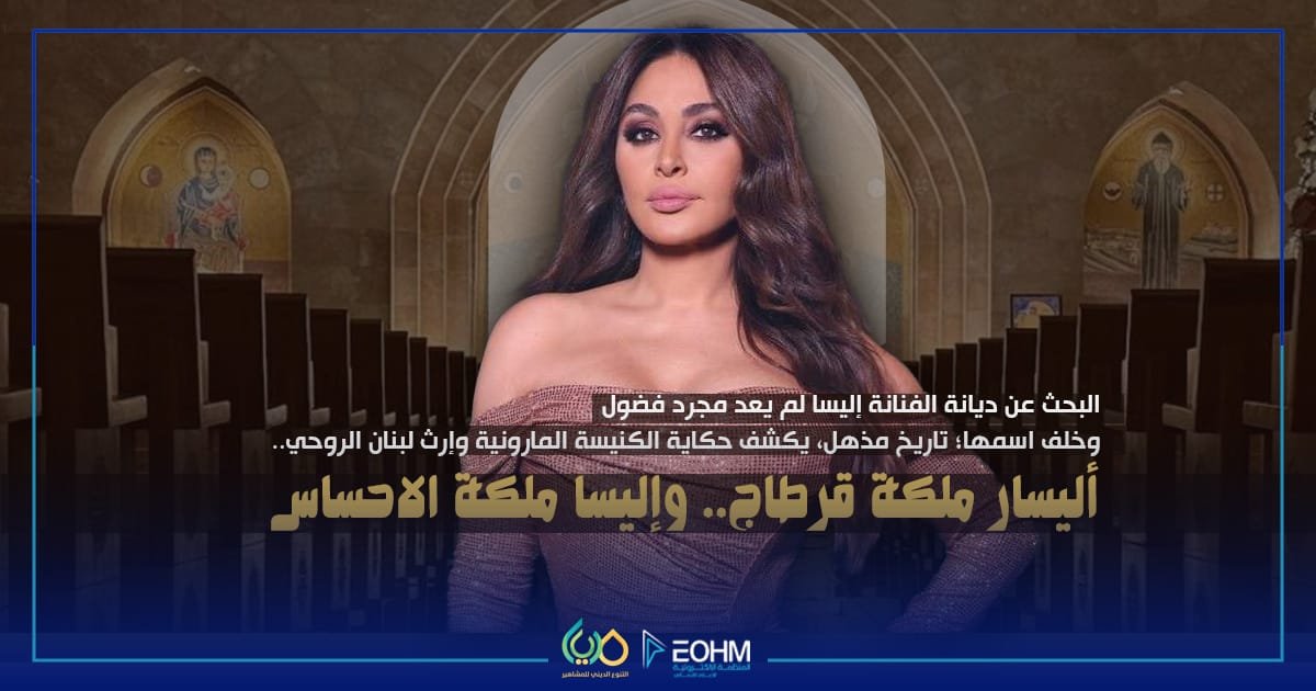 ديانة الفنانة إليسا – المارونية