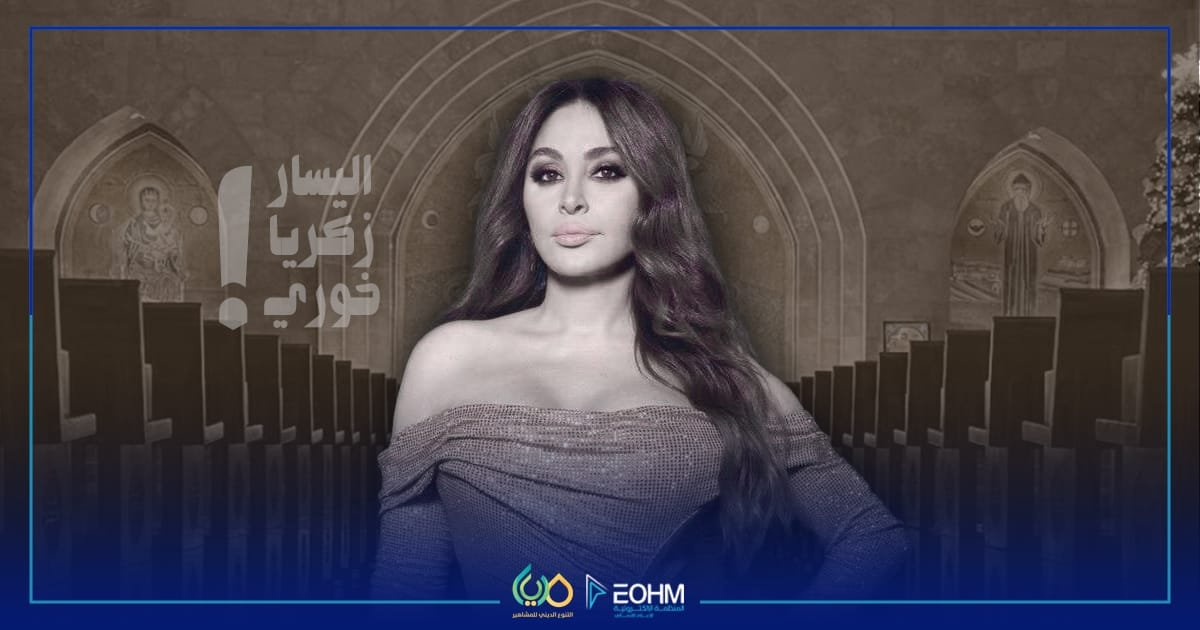 اليسا والكنيسة المارونية