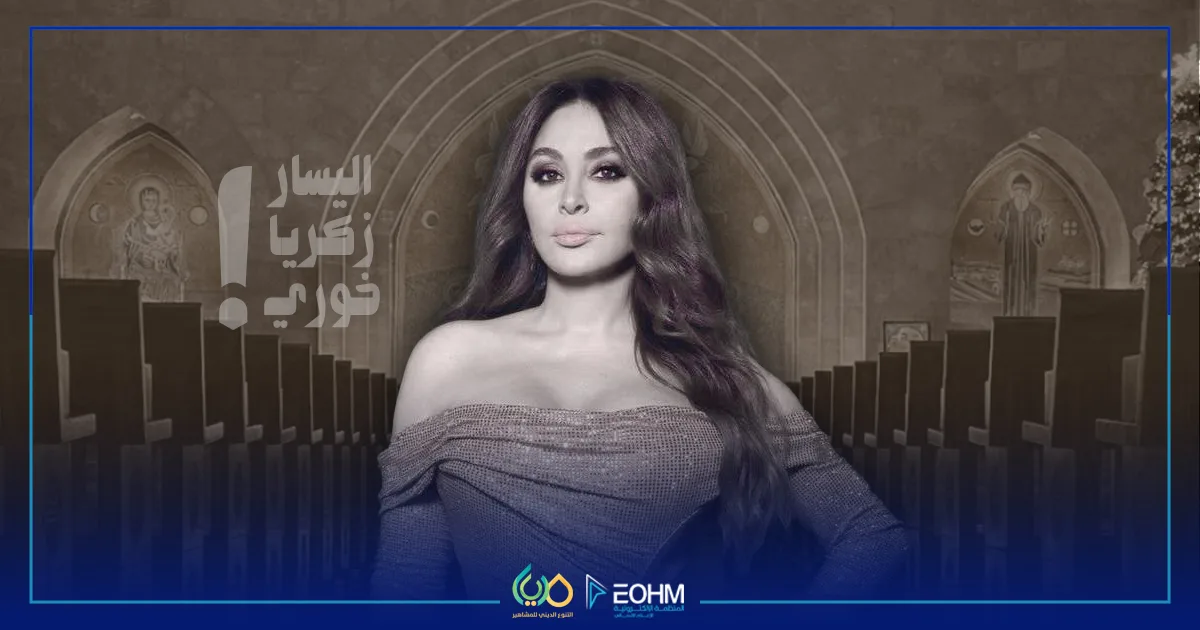 ديانة الفنانة إليسا – المارونية