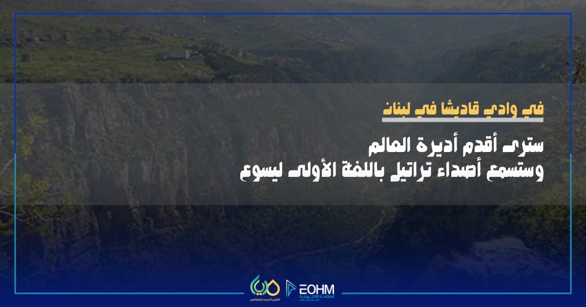 وادي قاديشا 