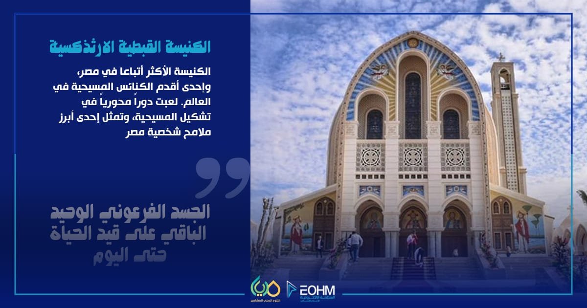 الكنيسة القبطية في مصر