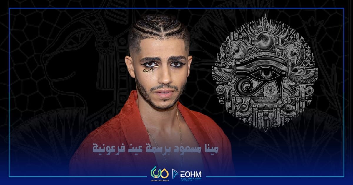 تسريحة مينا مسعود الفرعونية