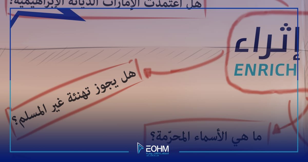 معايدة غير المسلمين