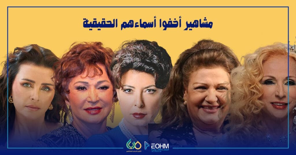 الأسماء الفنية للمشاهير - مشاهير أخفوا أسماءهم الحقيقية جدول توضيحي