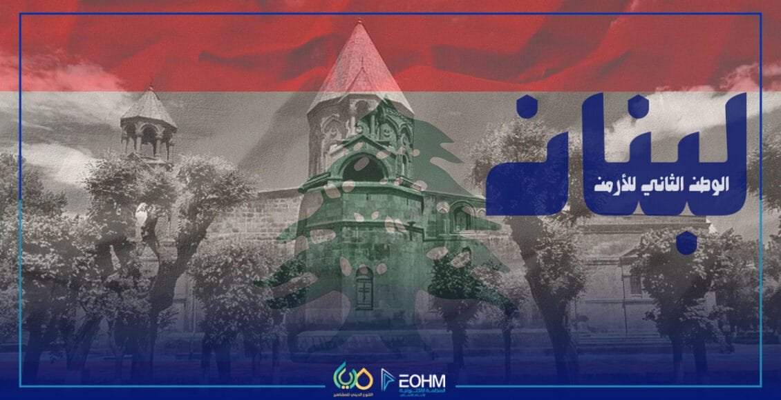 الأرمن في لبنان: مشهد تعبيري