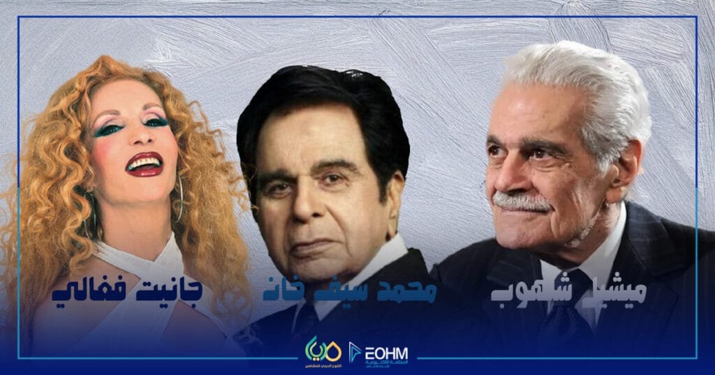 مشاهير بأسمائهم الحقيقية ميشيل شلهوب ومحمد يوسف خان وجانيت فغالي