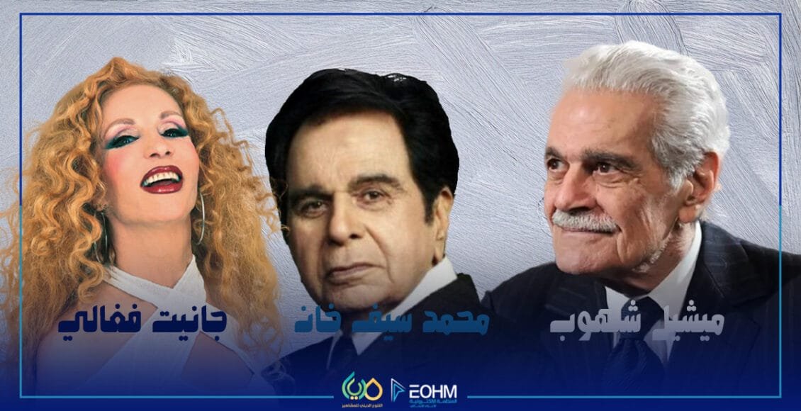 مشاهير بأسمائهم الحقيقية ميشيل شلهوب ومحمد يوسف خان وجانيت فغالي