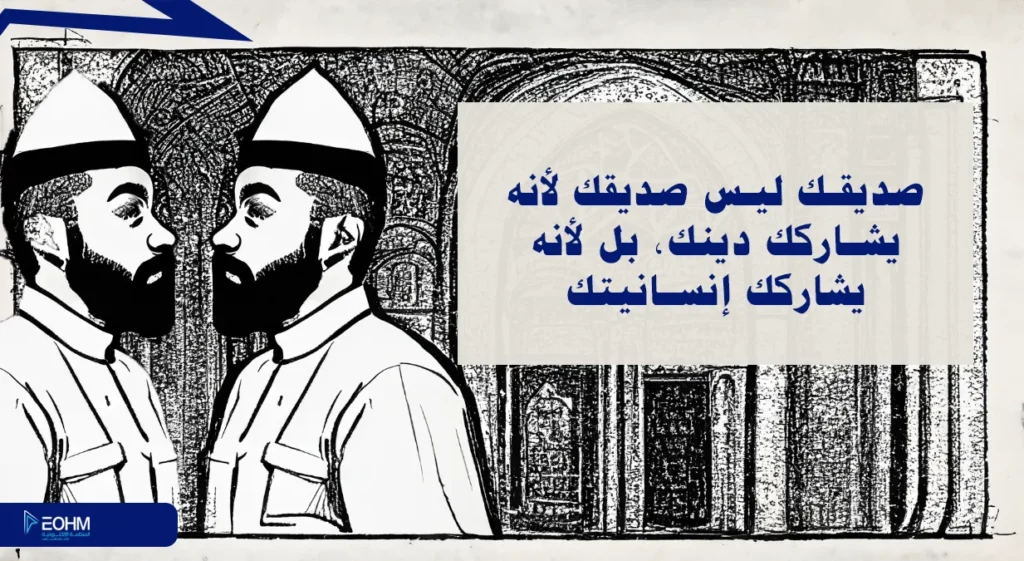 العلاقات الإنسانية بين الأديان