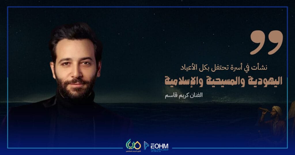 الفنان كريم قاسم نشأ في أسرة تحتفل بالأعياد الإسلامية والمسيحية واليهودية