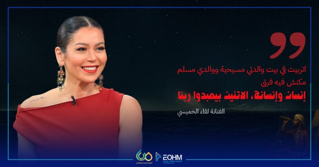 الفنانة لقاء الخميسي تتحدث عن نشأتها في بيت متعدد الأديان