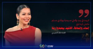 الفنانة لقاء الخميسي تتحدث عن نشأتها في بيت متعدد الأديان