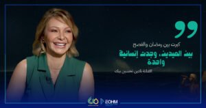 نادين تحسين بيك نشأت في بيت يجمع ديانتين وثقافتين