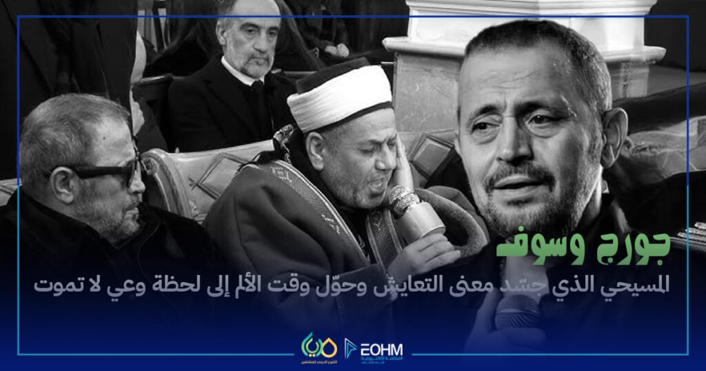 جورج وسوف يطلب تلاوة آيات من سورة مريم في عزاء وديع