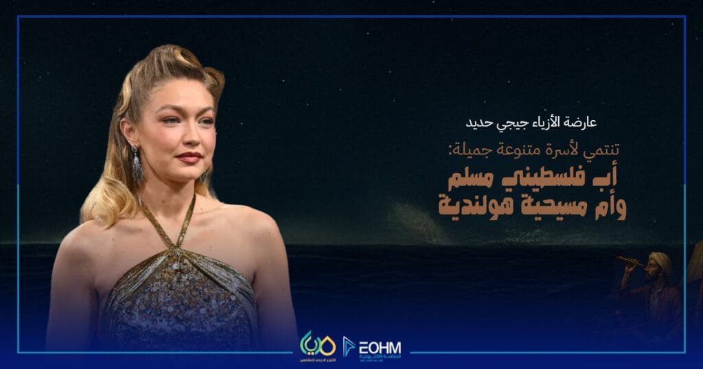 جيجي حديد عارضة أزياء من عائلة متعددة الأديان