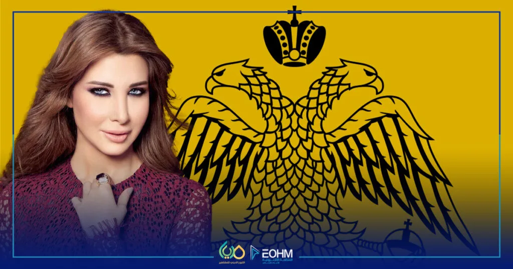 نانسي عجرم ورمز طائفة الروم الأرثوذكس في لبنان