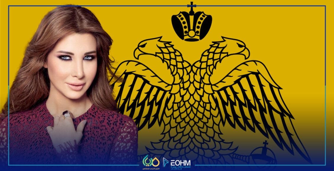 نانسي عجرم ورمز طائفة الروم الأرثوذكس في لبنان