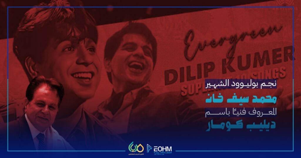 ديليب كومار محمد يوسف خان نجم بوليوود الشهير