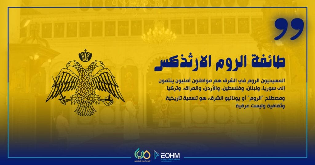 شعار طائفة الروم الأرثوذكس المسيحية في الشرق الأوسط