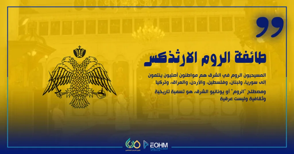 شعار طائفة الروم الأرثوذكس المسيحية في الشرق الأوسط