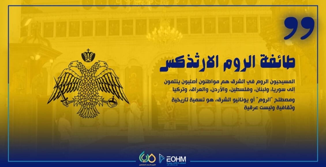 الروم الأرثوذكس – الكنيسة البيزنطية المشرقية