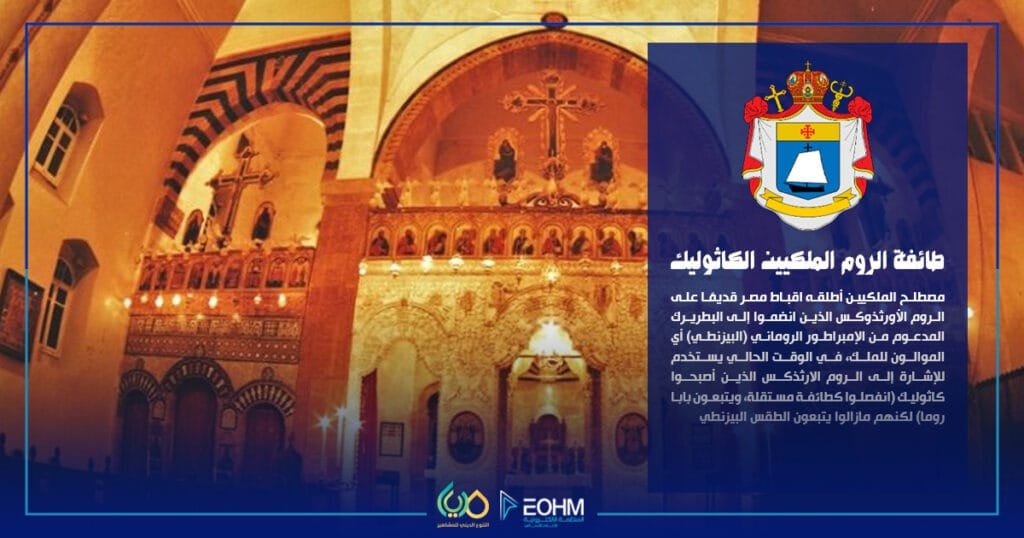 تعريف طائفة الروم الملكيين الكاثوليك في لبنان والشرق العربي