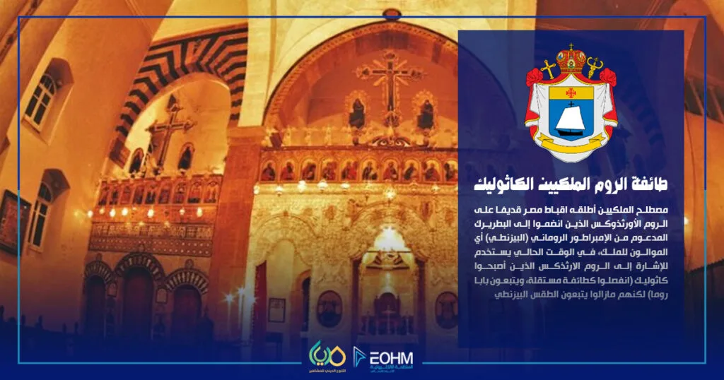 تعريف طائفة الروم الملكيين الكاثوليك في لبنان والشرق العربي