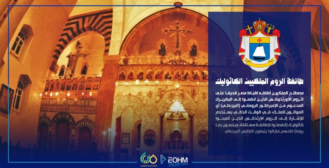 تعريف طائفة الروم الملكيين الكاثوليك في لبنان والشرق العربي