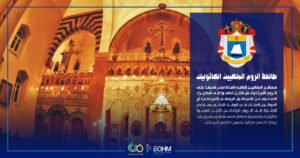 تعريف طائفة الروم الملكيين الكاثوليك في لبنان والشرق العربي