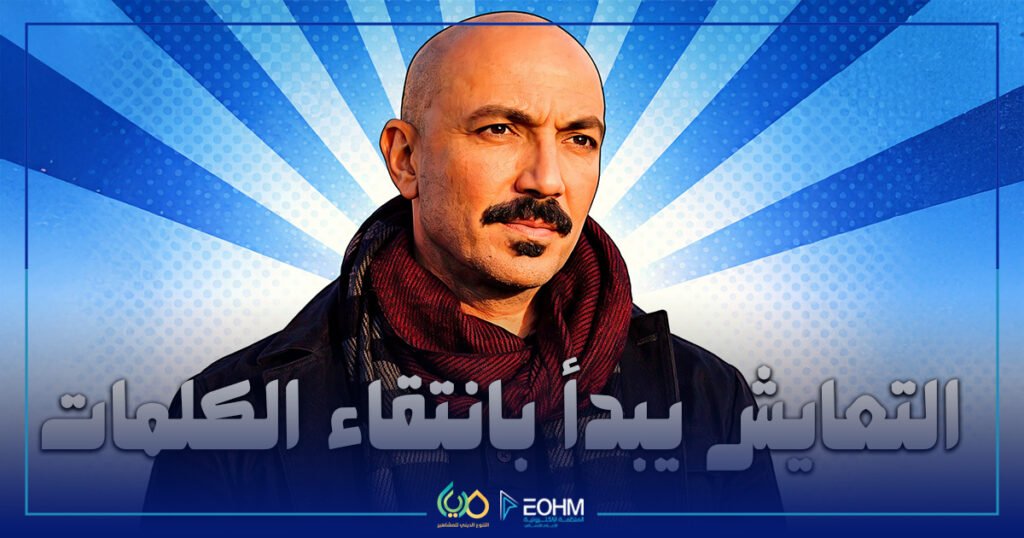 طارق لطفي والتعايش يبدأ بانتقاء الكلمات في تهنئة المسيحيين - المشاهير والتعايش المشترك بين الأديان