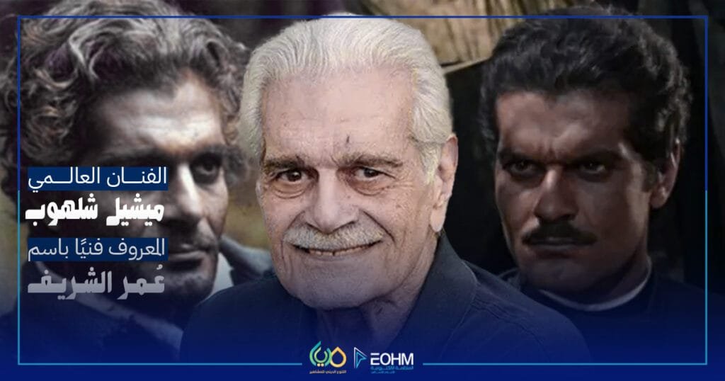 عمر الشريف ميشيل ديمتري شلهوب الاسم الحقيقي