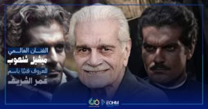 عمر الشريف ميشيل ديمتري شلهوب الاسم الحقيقي