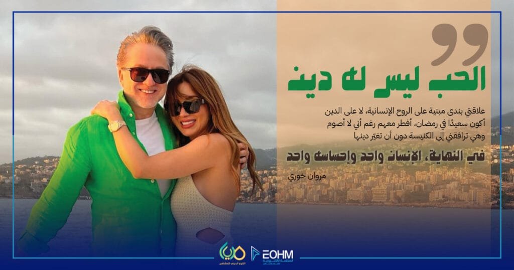 مروان خوري يؤكد أن الحب ليس له دين