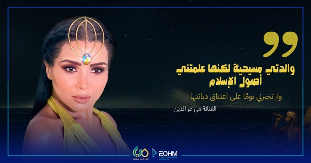 مي عز الدين ووالدتها المسيحية لم تجبرها على تغيير دينها