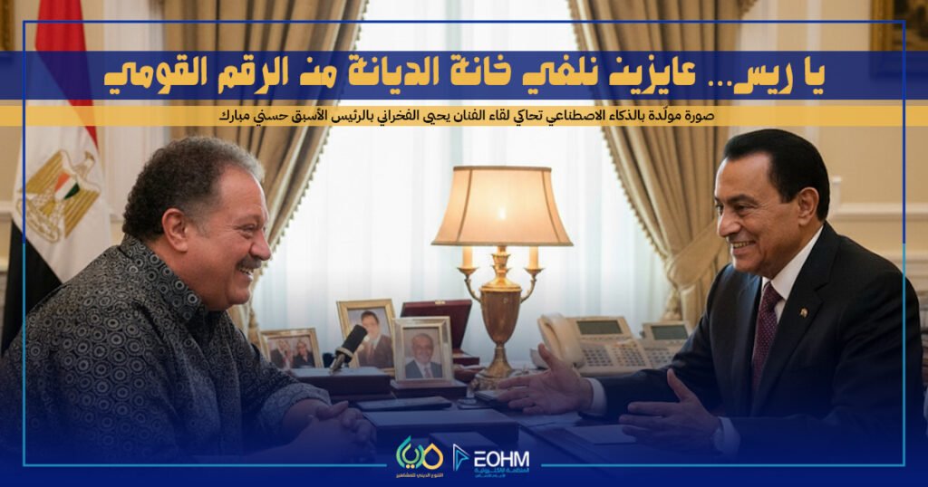 يحيى الفخراني يطالب بإلغاء خانة الديانة من الرقم القومي أمام مبارك