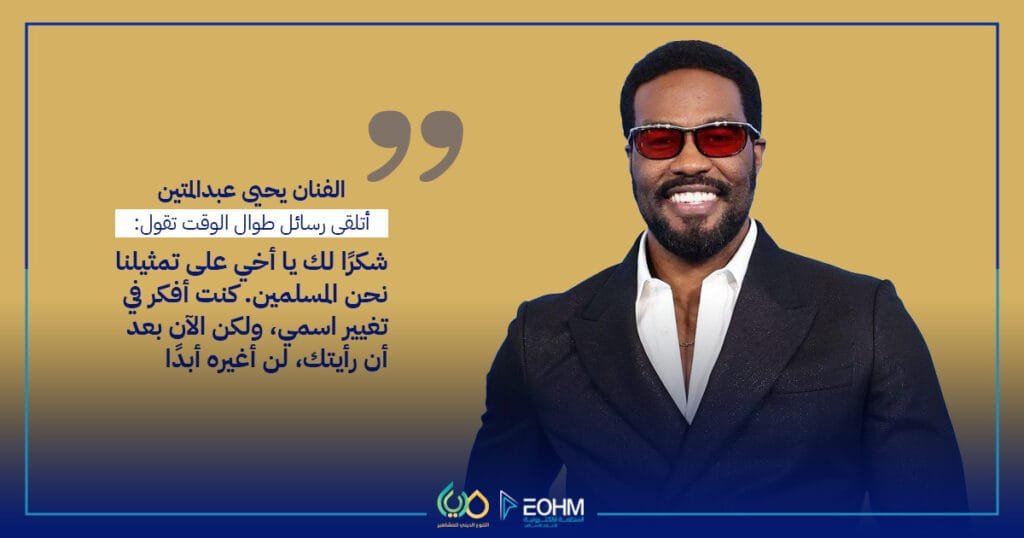 يحيى عبد المتين ممثل هوليوود مسلم رفض تغيير اسمه