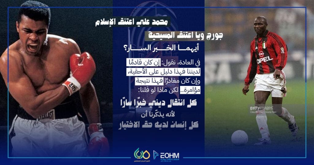 التحول الديني لمحمد علي وجورج وياه كرمز لحرية المعتقد - التنوع الديني لمشاهير الرياضة