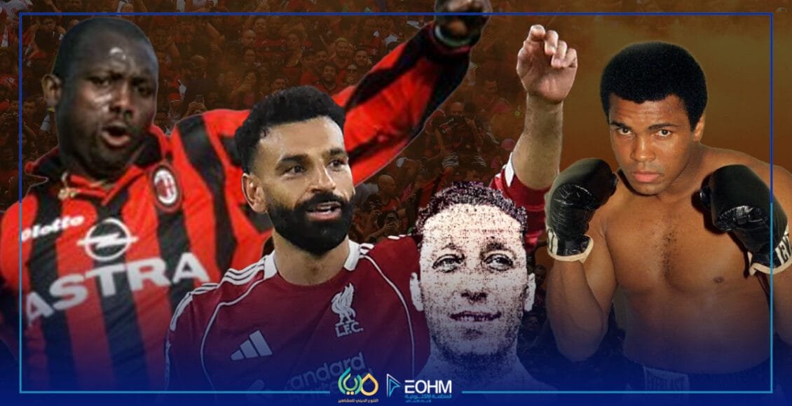 التنوع الديني لمشاهير الرياضة وتأثيرهم على التعايش